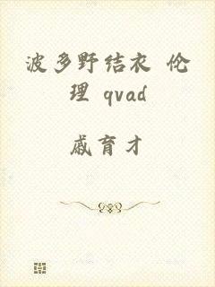 波多野结衣 伦理 qvad